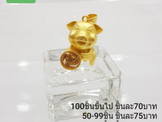 จี้กังหันหมูทอง ทองเหลืองเลเซอร์ทอง 24K