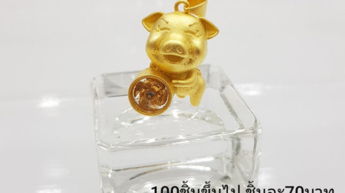 จี้กังหันหมูทอง ทองเหลืองเลเซอร์ทอง 24K จี้กังหันหมูทอง ทองเหลืองเลเซอร์ทอง 24K