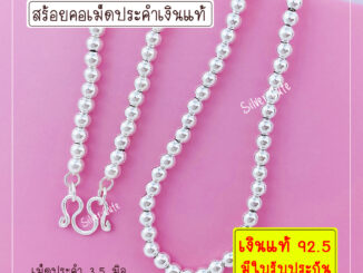 Silver-Cute สร้อยคอเม็ดประคำเงินแท้ 92.5%**มีใบรับประกัน** มีหลายขนาดให้เลือก