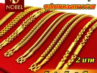 Nobel สร้อยคอ 2 บาท ลายทาโร่ ชุบเศษทองเยาวราช ไม่ลอก ไม่ดำ รับประกัน 6 เดือน สร้อยคอทอง ทองปลอม สร้อยทองปลอม