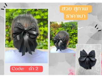 โบว์ผูกผม เก็บผม โบว์ราชการ พยาบาล ทหาร ตำรวจ ทรงสุภาพ สวยหรู ราคาประหยัด มีให้เลือกหลายแบบ พร้อมส่งไวคร่าา