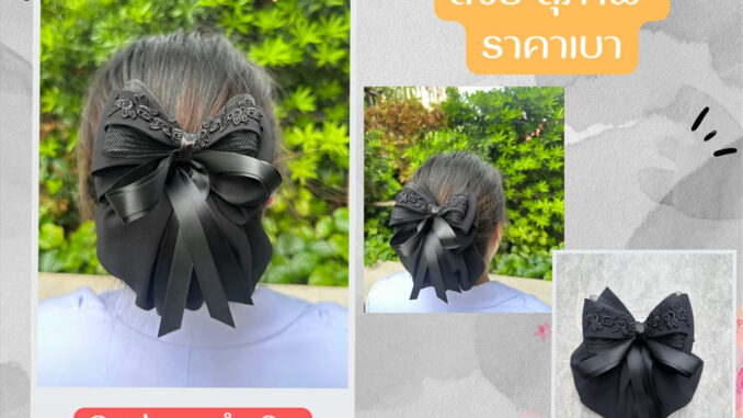 โบว์ผูกผม เก็บผม โบว์ราชการ พยาบาล ทหาร ตำรวจ ทรงสุภาพ สวยหรู ราคาประหยัด มีให้เลือกหลายแบบ พร้อมส่งไวคร่าา