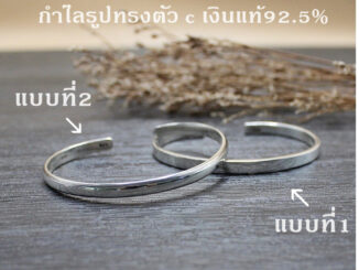 MaKe Silver กำไลข้อมือเงินแท้ 92.5% กำไลข้อมือรูปทรงตัวcหน้าตัดแบน กำไลข้อมือรูปทรงตัวcทรงมน แถมฟรีน้ำยาล้างเงิน 30ml