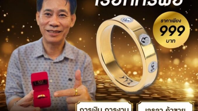 แหวนมงคลเรียกทรัพย์ รุ่นหัวใจเศรษฐี  โดย อ.ไพโรจน์​ มหายันต์รวย