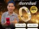 แหวนมงคลเรียกทรัพย์ รุ่นหัวใจเศรษฐี  โดย อ.ไพโรจน์​ มหายันต์รวย