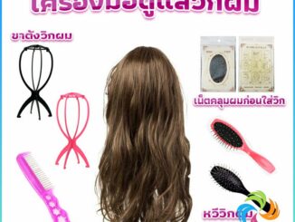 Bensen อุปกรณ์ดูแลวิกผม หวีวิกผม เน็ตคลุมผมก่อนใส่วิก Hair Tools