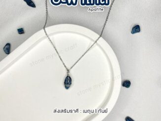 อะพาไทต์ (Apatite) สร้อยคอหินนำโชคประจำราศี งานทำมือ หินธรรมชาติเเท้