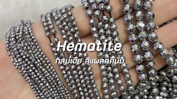 Hematite (เฮมาไทต์) สีแพลตตินั่ม