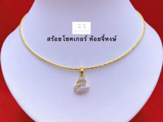 สร้อยคอโชคเกอร์ทองห้อยจี้หงษ์ สร้อยคอทองห้อยจี้หงษ์เพชรน่ารัก สร้อยคอทองชุบ