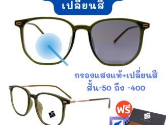 ❤️โค้ด50CCB44   3NI1 กรองแสง + เลนส์ออโต้ + สายตา  แว่นสายตา แว่นตา แว่นสายตาสั้น ใส่ได้ทั้งชายและหญิง   SPHBA