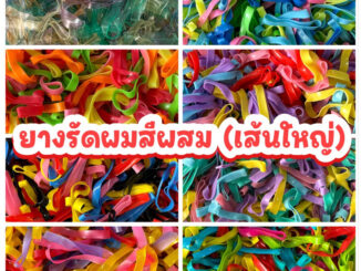 ยางรัดผมเส้นใหญ่ 100 กรัม (สีผสม) อย่างหนา  พร้อมส่งในไทย ถูกสุด