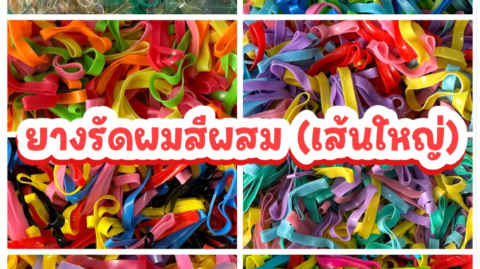 ยางรัดผมเส้นใหญ่ 100 กรัม (สีผสม) อย่างหนา พร้อมส่งในไทย ถูกสุด ยางรัดผมเส้นใหญ่ 100 กรัม (สีผสม) อย่างหนา พร้อมส่งในไทย ถูกสุด