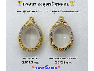 T923 ตลับพระ กรอบพระไมครอนทองสูตรฝังพลอย เหรียญไข่ ขนาดวงใน 2.5*3.3 ซม. ขนาดที่ใส่สวย 2.1*3.0 ซม.หรือขนาดที่ใกล้เคียง