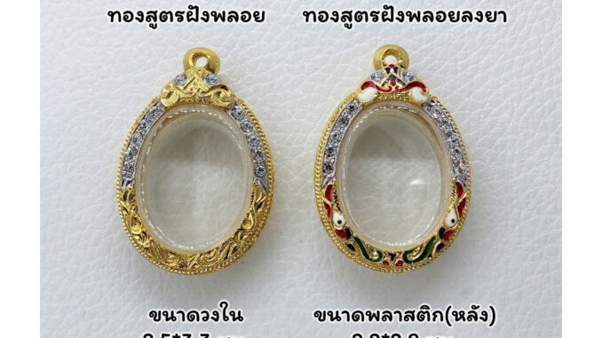 T923 ตลับพระ กรอบพระไมครอนทองสูตรฝังพลอย เหรียญไข่ ขนาดวงใน 2.5*3.3 ซม. ขนาดที่ใส่สวย 2.1*3.0 ซม.หรือขนาดที่ใกล้เคียง T923 ตลับพระ กรอบพระไมครอนทองสูตรฝังพลอย เหรียญไข่ ขนาดวงใน 2.5*3.3 ซม. ขนาดที่ใส่สวย 2.1*3.0 ซม.หรือขนาดที่ใกล้เคียง
