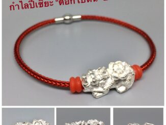 พรชีวิต : สร้อยข้อมือปี่เซี๊ยะเงินแท้ "ดอกโบตั๋น" 2 ซม. งานฮ่องกง 99.99 ⛩มีใบรับประกัน