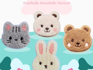 10บาททุกชิ้น  DIY:ตัวรีดติดเสื้อ ตัวรีด กระต่าย หมี แมว ขนปุย ใช้เตารีดรีดติดลงผ้าได้เลยง่ายมากๆๆๆค่ะ