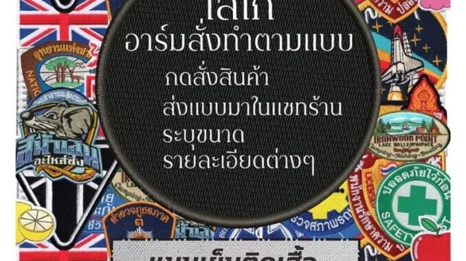 รับผลิตโลโก้อาร์ม ออกแบบเองได้ ไม่มีขั้นต่ำ รับผลิตโลโก้อาร์ม ออกแบบเองได้ ไม่มีขั้นต่ำ