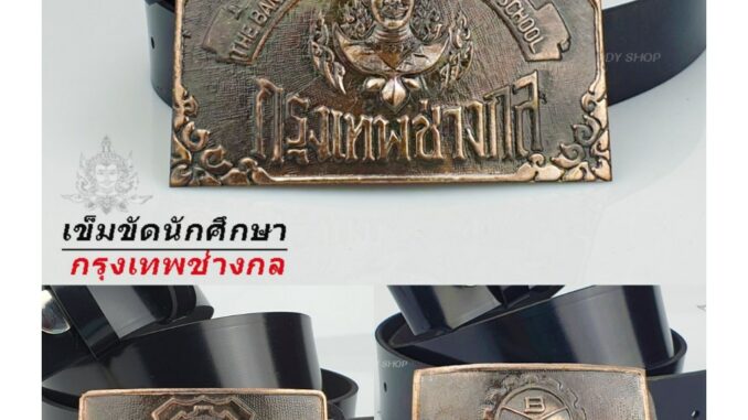 เทคโน เทคนิค พาณิชย์ ช่างกล กรุงเทพ เข็มขัด หัวเข็มขัด เด็กช่าง เลือกได้หัวเปล่าหรือพร้อมสาย เอว 27-40 ของพร้อมส่✅ เทคโน เทคนิค พาณิชย์ ช่างกล กรุงเทพ เข็มขัด หัวเข็มขัด เด็กช่าง เลือกได้หัวเปล่าหรือพร้อมสาย เอว 27-40 ของพร้อมส่✅