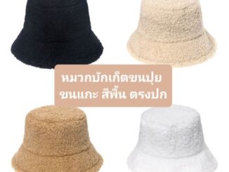 ฺมีส่งด่วน Bewtyshop หมวกบักเก็ต แบบขนแกะ รุ่นปีกรอบ มี8สี (ดำ เหลือง กากี ครีม ชานม ชมพู เทา ขาว)