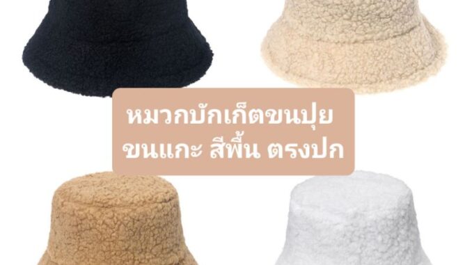 ฺมีส่งด่วน Bewtyshop หมวกบักเก็ต แบบขนแกะ รุ่นปีกรอบ มี8สี (ดำ เหลือง กากี ครีม ชานม ชมพู เทา ขาว) ฺมีส่งด่วน Bewtyshop หมวกบักเก็ต แบบขนแกะ รุ่นปีกรอบ มี8สี (ดำ เหลือง กากี ครีม ชานม ชมพู เทา ขาว)