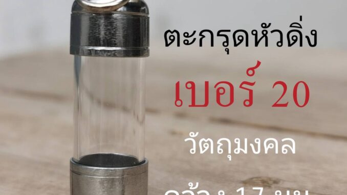 DB-20 หลอดใส่ตะกรุดเบอร์  20  ยาว 3 - 15 cm พร้อมฝาสแตนเลสปลอกแนวดิ่ง หลอดตะกรุดสำเร็จรูปพร้อมฝา