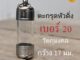 DB-20 หลอดใส่ตะกรุดเบอร์  20  ยาว 3 - 15 cm พร้อมฝาสแตนเลสปลอกแนวดิ่ง หลอดตะกรุดสำเร็จรูปพร้อมฝา