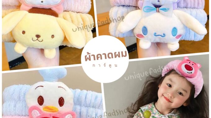 ผ้าคาดผม ที่คาดผม ตอนอาบน้ำ ล้างหน้า แต่งหน้า ยางรัดผม ลายการ์ตูน ซาริโอ้ น่ารักๆ