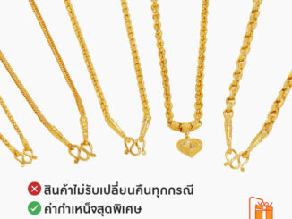 AURORA สร้อยคอคละลาย น้ำหนัก 2 สลึง  *ค่ากำเหน็จพิเศษ (ขอสงวนสิทธิ์ในการเลือกลาย)
