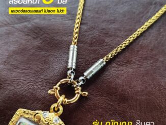 สร้อยสแตนเลสแท้ สร้อยพระ สร้อยคอพระ สแตนเลสแท้ สีทอง หนา 3 มิล งาน Handmade ตัดมือ รุ่น ณัญญา ไม่ลอกไม่ดำ