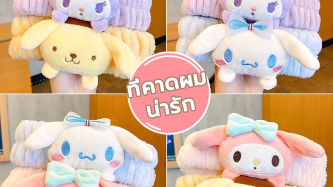 คาดผมน่ารัก ที่คาดผมล้างหน้า ใช้สำหรับล้างหน้าผ้าฝ้ายแท้ดูดซับล้างทำความสะอาดได้