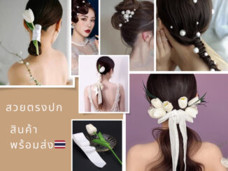 ดอกทิวลิปกํามะหยี่สีขาวและผ้าโพกศีรษะเจ้าสาวสีขาว สินค้าพร้อมส่ง