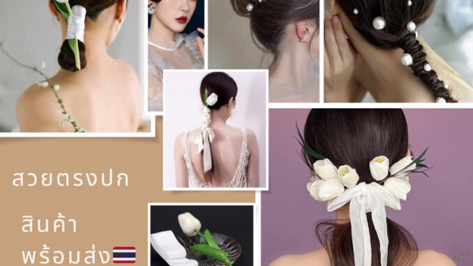 ดอกทิวลิปกํามะหยี่สีขาวและผ้าโพกศีรษะเจ้าสาวสีขาว สินค้าพร้อมส่ง