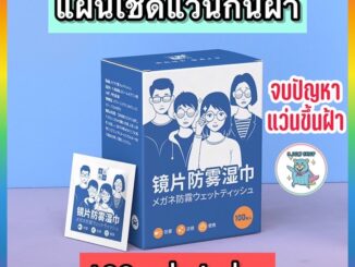 แผ่นเช็ดแว่นตา กันฝ้า กระดาษเช็ดแว่นกันฝ้า 100แผ่น ผ้าเช็ดแว่นกันฝ้า แห้งเร็ว ไม่ทิ้งรอยขีดข่วน