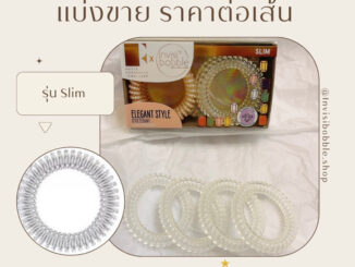 ราคาต่อเส้น : Invisibobble รุ่น Slim