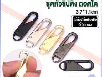 หัวซิปแบบถอดได้ หัวซิปกระเป๋า ทั่วไป แบบเปลี่ยน Metal Zipper Head