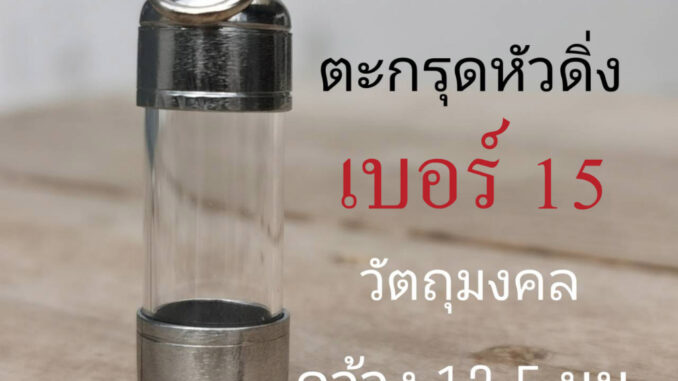 DB15 หลอดเบอร์ 15 พร้อมฝาตะกรุดแนวดิ่ง   สำหรับวัตถุมงคลกว้าางไม่เกิน 12 มิลลิเมตร