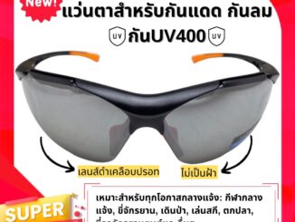 อย่างดี แว่นตาปั่นจักรยาน แว่นกันแดด แว่นตากันลม เลนส์ดำเคลือบปรอท ใส่กระชับ สวมสบาย กัน UV99.99% Made in Taiwan