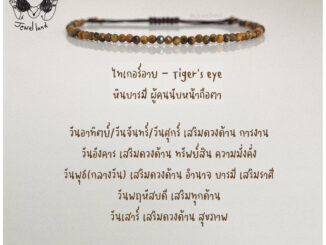 กำไลข้อมือไทเกอร์อาย Tiger Eye - หินบารมี ผู้คนนับหน้าถือตา หินโชคลาภ แก้ปีชง
