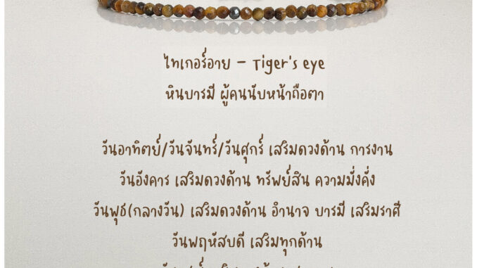 กำไลข้อมือไทเกอร์อาย Tiger Eye - หินบารมี ผู้คนนับหน้าถือตา หินโชคลาภ แก้ปีชง
