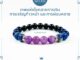หินแท้ ลาพิซ ลาซูลี่(​Lapis Lazuli) + บลูไทเกอร์อาย(Blue Tiger eye) + นิลดำ + ลาเวนเดอร์อเมทิส กำไลหินมงคล 8mm