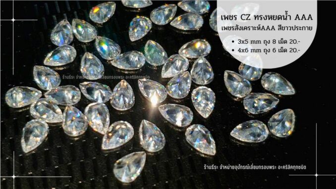 เพชร CZ สีขาว