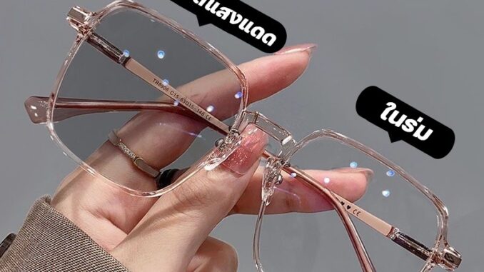 แว่นตาสายตายาว เลนส์ออโตเมติก ออกแดดเปลี่ยนสี UV400 แว่นกรองแสง ผญ เลนส์ออโต้ + กรองแสงสีฟ้า แฟชั่น ออฟตัส วผู้หญิง