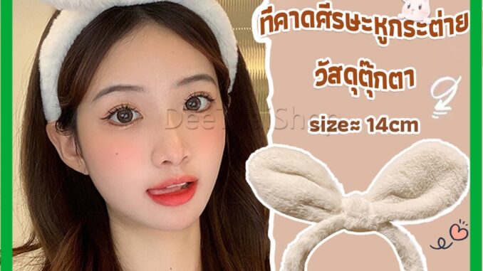 DeeThai ที่คาดผมหูกระต่ายน่ารัก สไตล์เกาหลี  สําหรับเด็กผู้หญิง ที่คาดผมแชมพู Head Bands