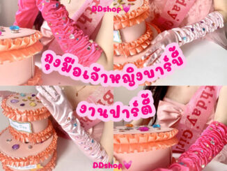 ถุงมือ ตุ๊กตาบาร์บี้เจ้าหญิง งานปาร์ตี้ ร้านไทย(แถมสติกเกอร์หัวใจ)