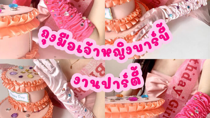 ถุงมือ ตุ๊กตาบาร์บี้เจ้าหญิง งานปาร์ตี้ ร้านไทย(แถมสติกเกอร์หัวใจ) ถุงมือ ตุ๊กตาบาร์บี้เจ้าหญิง งานปาร์ตี้ ร้านไทย(แถมสติกเกอร์หัวใจ)