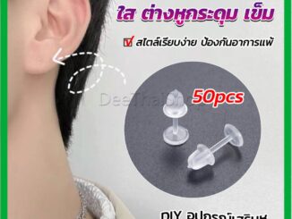 DeeThai แป้นต่างหูพลาสติก ป้องกันการแพ้ หรือ DIY ต่างหู สีใส มี 25 คู่ ต่างหูก้านพลาสติก