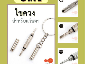 VISIBLE EYEWEAR ไขควงแว่นตา พวงกุญแจไขควง 3 In 1 ไขควงเล็ก อเนกประสงค์  สำหรับซ่อมแว่นตา