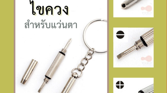 VISIBLE EYEWEAR ไขควงแว่นตา พวงกุญแจไขควง 3 In 1 ไขควงเล็ก อเนกประสงค์  สำหรับซ่อมแว่นตา