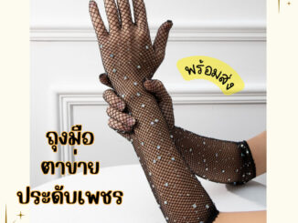 ถุงมือตาข่าย สีดำ ประดับเพชร ยาว 45 cm. ถุงมือแฟชั่น พร้อมส่ง