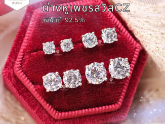 ต่างหูเงินแท้92.5% เพชรสวิสCZ ทรงกลม (แบบเตย) พร้อมแป้นเงินแท้ มีใบรับประกันเงินแท้